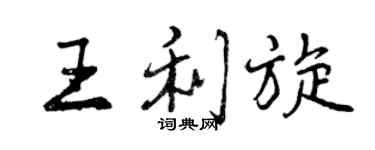 曾慶福王利旋行書個性簽名怎么寫