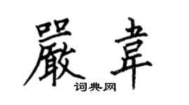 何伯昌嚴韋楷書個性簽名怎么寫