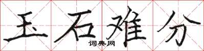 駱恆光玉石難分楷書怎么寫