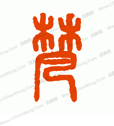 說文解字寫的梵