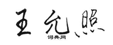 駱恆光王允照行書個性簽名怎么寫