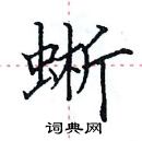 田英章寫的硬筆楷書蜥