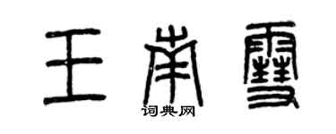 曾慶福王南雪篆書個性簽名怎么寫