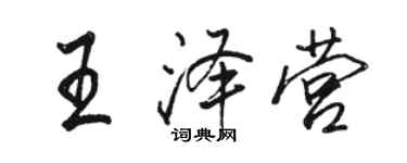 駱恆光王澤營行書個性簽名怎么寫