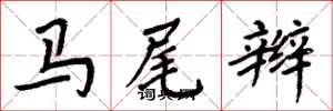 周炳元馬尾辮楷書怎么寫
