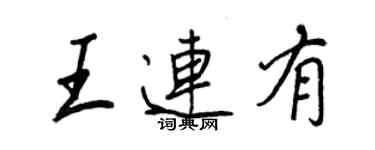 王正良王連有行書個性簽名怎么寫