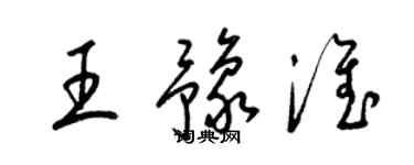梁錦英王豫淮草書個性簽名怎么寫