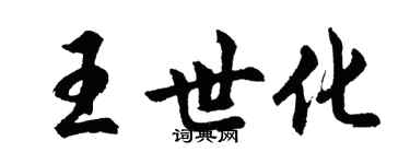 胡問遂王世化行書個性簽名怎么寫