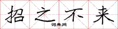 袁強招之不來楷書怎么寫