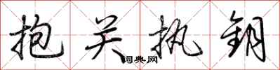 荊霄鵬抱關執鑰行書怎么寫
