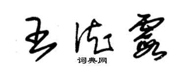 朱錫榮王德霞草書個性簽名怎么寫