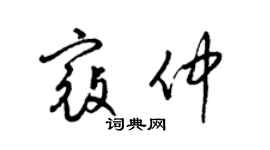 梁錦英寇仲草書個性簽名怎么寫