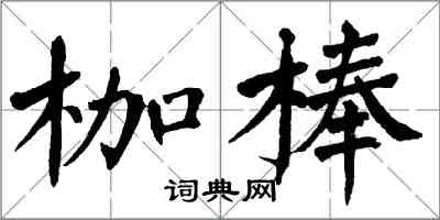 翁闓運枷棒楷書怎么寫