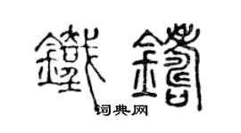 陳聲遠鐵鑄篆書個性簽名怎么寫