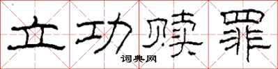 柯春海立功贖罪隸書怎么寫