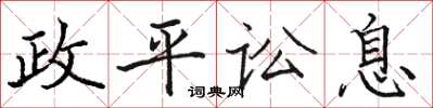 駱恆光政平訟息楷書怎么寫