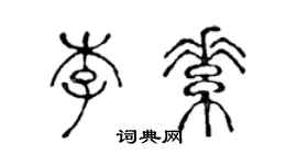 陳聲遠李素篆書個性簽名怎么寫