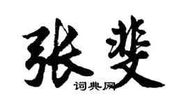 胡問遂張斐行書個性簽名怎么寫