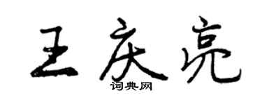 曾慶福王慶亮行書個性簽名怎么寫