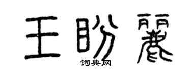曾慶福王盼麗篆書個性簽名怎么寫