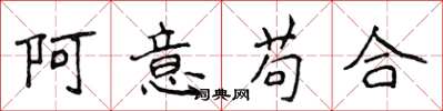 侯登峰阿意苟合楷書怎么寫
