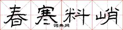 曾慶福春寒料峭隸書怎么寫