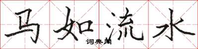駱恆光馬如流水楷書怎么寫