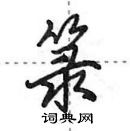 田英章寫的硬筆行書籙