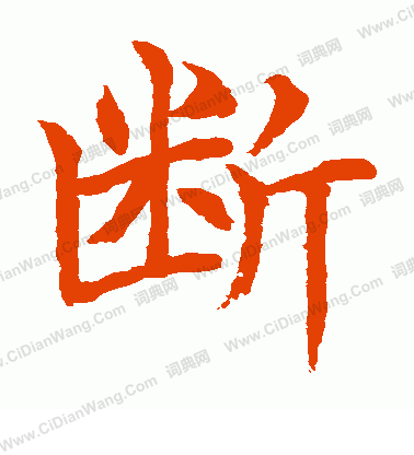 水島修三寫的斷