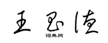 梁錦英王昌德草書個性簽名怎么寫