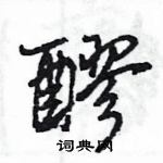 王旻寫的硬筆行書醪