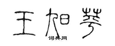 陳聲遠王旭苹篆書個性簽名怎么寫