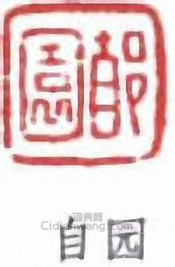 葉德輝的篆刻印章自園