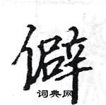 駱恆光寫的硬筆楷書僻