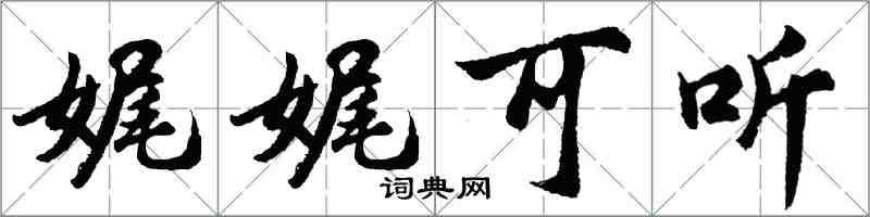 胡問遂娓娓可聽行書怎么寫