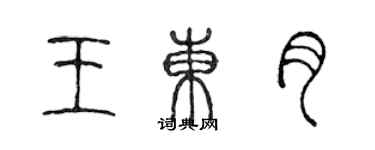 陳聲遠王東月篆書個性簽名怎么寫