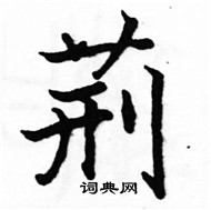 駱恆光寫的硬筆楷書荊