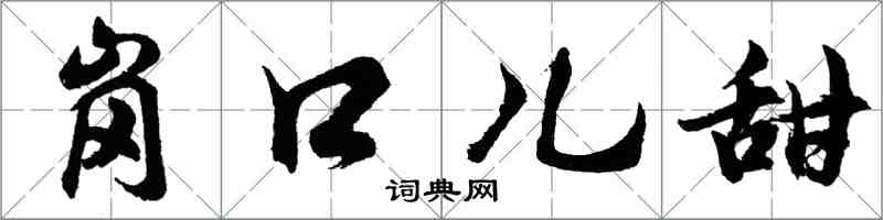 胡問遂崗口兒甜行書怎么寫