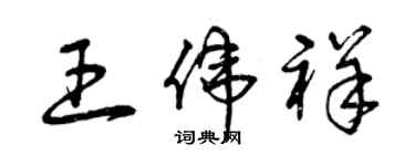 曾慶福王偉祥草書個性簽名怎么寫