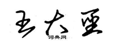 朱錫榮王大聖草書個性簽名怎么寫