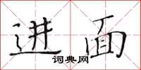 黃華生進面楷書怎么寫