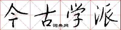 今古學派怎么寫好看