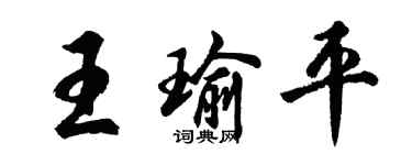 胡問遂王瑜平行書個性簽名怎么寫