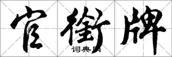 胡問遂官銜牌行書怎么寫