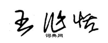 朱錫榮王作恬草書個性簽名怎么寫