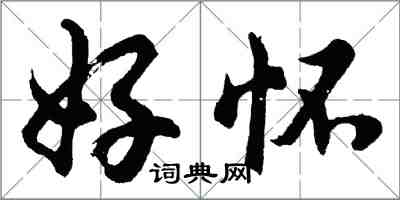 胡問遂好懷行書怎么寫