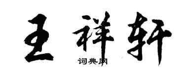 胡問遂王祥軒行書個性簽名怎么寫