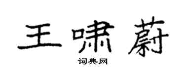 袁強王嘯蔚楷書個性簽名怎么寫