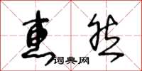 王冬齡惠然草書怎么寫
