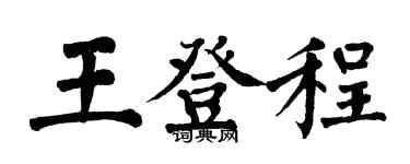 翁闓運王登程楷書個性簽名怎么寫